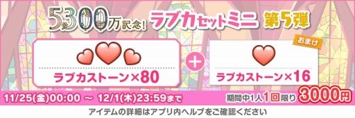 画像ギャラリー No.002のサムネイル画像 / 「スクフェス」全世界ユーザー数5300万人突破記念キャンペーン第6弾を開催