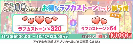 画像ギャラリー No.003のサムネイル画像 / 「スクフェス」全世界ユーザー数5300万人突破記念キャンペーン第6弾を開催