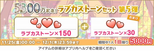 画像ギャラリー No.004のサムネイル画像 / 「スクフェス」全世界ユーザー数5300万人突破記念キャンペーン第6弾を開催