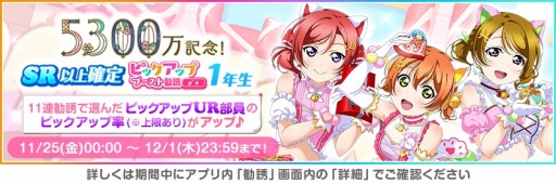 画像ギャラリー No.007のサムネイル画像 / 「スクフェス」全世界ユーザー数5300万人突破記念キャンペーン第6弾を開催