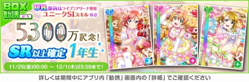 画像ギャラリー No.008のサムネイル画像 / 「スクフェス」全世界ユーザー数5300万人突破記念キャンペーン第6弾を開催