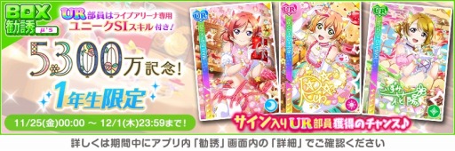 画像ギャラリー No.009のサムネイル画像 / 「スクフェス」全世界ユーザー数5300万人突破記念キャンペーン第6弾を開催