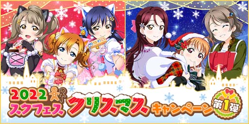 画像ギャラリー No.001のサムネイル画像 / 「スクフェス」“2022スクフェスクリスマスキャンペーン第1弾”を11月30日から開催