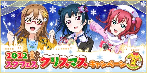 画像ギャラリー No.001のサムネイル画像 / 「スクフェス」,特別なログインボーナス“2022 スクフェスクリスマスキャンペーン第2弾”を12月6日から開催