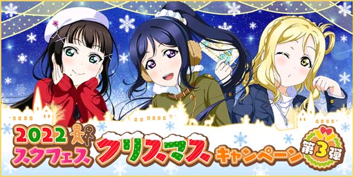画像ギャラリー No.001のサムネイル画像 / 「スクフェス」，“2022スクフェスクリスマスキャンペーン第3弾”を12月11日から開催