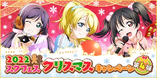 画像ギャラリー No.001のサムネイル画像 / 「スクフェス」，“2022スクフェスクリスマスキャンペーン第4弾”を12月16日から開催