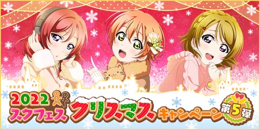 画像ギャラリー No.001のサムネイル画像 / 「スクフェス」,“2022スクフェスクリスマスキャンペーン第5弾”を12月21日から開催