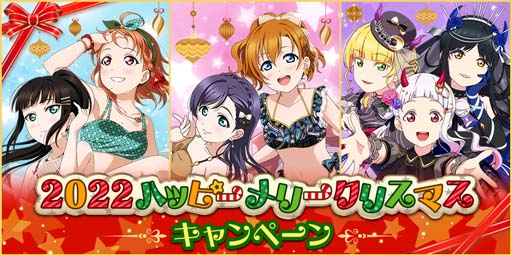 画像ギャラリー No.001のサムネイル画像 / 「スクフェス」，“2022ハッピーメリークリスマスログインボーナス”を12月23日から開催