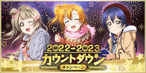 画像ギャラリー No.001のサムネイル画像 / 「スクフェス」，“スクフェス2022→2023カウントダウンキャンペーン”を12月27日から開催