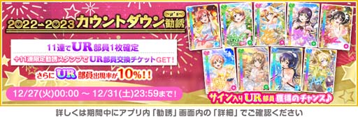 画像ギャラリー No.002のサムネイル画像 / 「スクフェス」，“スクフェス2022→2023カウントダウンキャンペーン”を12月27日から開催