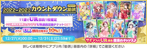 画像ギャラリー No.003のサムネイル画像 / 「スクフェス」，“スクフェス2022→2023カウントダウンキャンペーン”を12月27日から開催