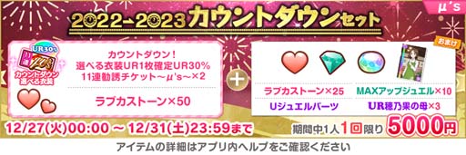 画像ギャラリー No.004のサムネイル画像 / 「スクフェス」，“スクフェス2022→2023カウントダウンキャンペーン”を12月27日から開催