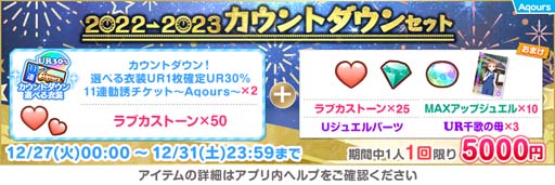 画像ギャラリー No.005のサムネイル画像 / 「スクフェス」，“スクフェス2022→2023カウントダウンキャンペーン”を12月27日から開催