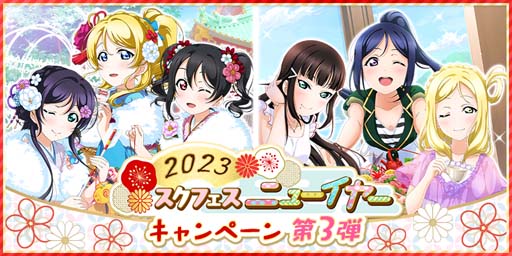 画像ギャラリー No.001のサムネイル画像 / 「スクフェス」“2023 スクフェスニューイヤーキャンペーン第3弾”開催中