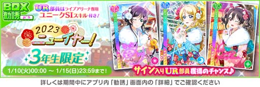 画像ギャラリー No.005のサムネイル画像 / 「スクフェス」“2023 スクフェスニューイヤーキャンペーン第3弾”開催中