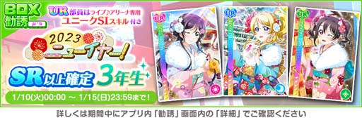 画像ギャラリー No.006のサムネイル画像 / 「スクフェス」“2023 スクフェスニューイヤーキャンペーン第3弾”開催中