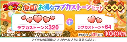 画像ギャラリー No.009のサムネイル画像 / 「スクフェス」“2023 スクフェスニューイヤーキャンペーン第3弾”開催中