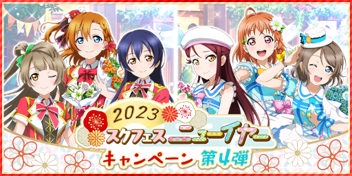 画像ギャラリー No.012のサムネイル画像 / 「スクフェス」，ニューイヤーキャンペーン第4弾を開催
