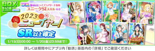 画像ギャラリー No.014のサムネイル画像 / 「スクフェス」，ニューイヤーキャンペーン第4弾を開催