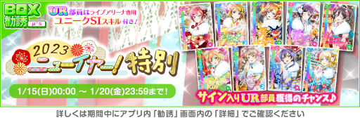 画像ギャラリー No.015のサムネイル画像 / 「スクフェス」，ニューイヤーキャンペーン第4弾を開催
