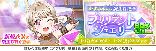 画像ギャラリー No.004のサムネイル画像 / 「スクフェス」，虹ヶ咲学園スクールアイドル同好会中須かすみ誕生日記念キャンペーン開催