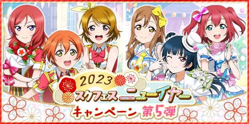 画像ギャラリー No.001のサムネイル画像 / 「スクフェス」“2023 スクフェスニューイヤーキャンペーン第5弾”を1月20日から開催