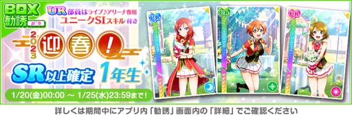 画像ギャラリー No.004のサムネイル画像 / 「スクフェス」“2023 スクフェスニューイヤーキャンペーン第5弾”を1月20日から開催