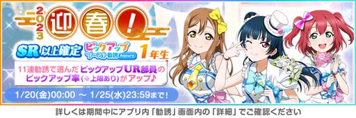 画像ギャラリー No.005のサムネイル画像 / 「スクフェス」“2023 スクフェスニューイヤーキャンペーン第5弾”を1月20日から開催