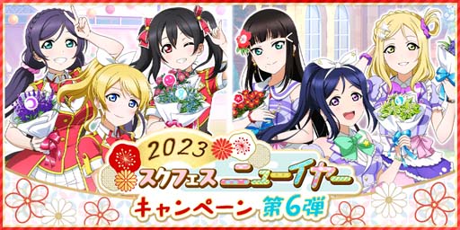 画像ギャラリー No.001のサムネイル画像 / 「スクスタ」2023スクフェスニューイヤーキャンペーン第6弾を1月25日から開催