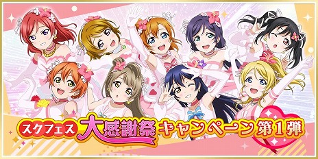 画像ギャラリー No.001のサムネイル画像 / 「ラブライブ！スクールアイドルフェスティバル」が3月31日16：00にサービス終了。 獲得アルバムは「スクフェス2」に引き継ぎ可能