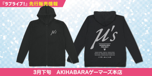 画像ギャラリー No.002のサムネイル画像 / 「ラブライブ!」,“μ’s 薄手ドライパーカー”が登場。3月下旬に先行販売を予定