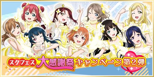 画像ギャラリー No.001のサムネイル画像 / 「ラブライブ!スクールアイドルフェスティバル」で“スクフェス大感謝祭キャンペーン第2弾”開催
