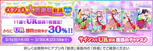 画像ギャラリー No.005のサムネイル画像 / 「ラブライブ!スクールアイドルフェスティバル」で“スクフェス大感謝祭キャンペーン第2弾”開催