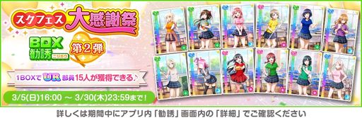 画像ギャラリー No.008のサムネイル画像 / 「ラブライブ!スクールアイドルフェスティバル」で“スクフェス大感謝祭キャンペーン第2弾”開催