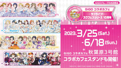 画像ギャラリー No.001のサムネイル画像 / 「GiGO コラボカフェ ラブライブ！スクフェスシリーズ10周年」，3月25日より開催
