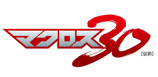 画像ギャラリー No.002のサムネイル画像 / ［TGS 2012]“マクロス”の新作ゲーム「マクロス30（仮称）」が発表に。主題歌は「ミス・マクロス30コンテスト」グランプリの千菅春香さんが担当