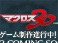 ［TGS 2012］マクロスの新作ゲーム「マクロス30（仮）」も発表された「マクロス30周年 メモリアルステージ 〜だって伝えたかったんだもん。ハッピーアニバーサリー!!〜」レポート