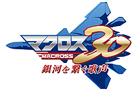 画像ギャラリー No.002のサムネイル画像 / 「マクロス30 〜銀河を繋ぐ歌声〜」には河森正治氏描き下ろしの“新”バルキリーが登場。そのほかあらすじやゲームの流れ，登場キャラの情報が公開に