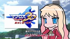 画像ギャラリー No.001のサムネイル画像 / 「マクロス30 〜銀河を繋ぐ歌声〜」超時空ゼミナールの「マクロス30出張版」第1回が本日公開に。毎週火曜日と金曜日の全8回を予定