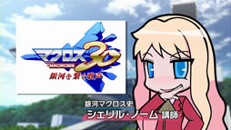 画像ギャラリー No.009のサムネイル画像 / 「マクロス30」，超時空ゼミナール マクロス30 出張版の映像第2弾を本日公開