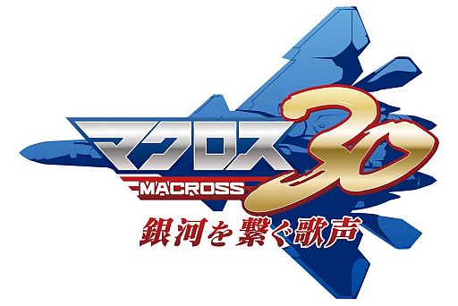 画像ギャラリー No.001のサムネイル画像 / 「マクロス30」,初回限定版にライブチケットの抽選コードが封入。最新映像も