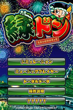 画像ギャラリー No.001のサムネイル画像 / Android版シミュレータアプリ「パチスロ 緑ドン花火の起源探求之巻」が配信