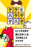 ケケケケ