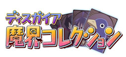 画像ギャラリー No.038のサムネイル画像 / フィーチャーフォン向けゲーム「ディスガイア魔界コレクション」のサービスが本日スタート。魔界統一と次の大魔王の座を目指せ