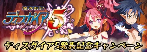画像ギャラリー No.001のサムネイル画像 / 「ディスガイア魔界コレクション」,「ディスガイア5」発売記念イベントを実施