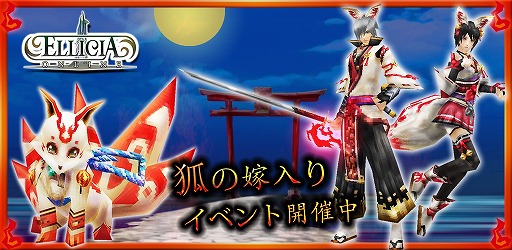 画像ギャラリー No.001のサムネイル画像 / 「エリシアオンライン」,狐の装備がもらえる「狐の嫁入り」イベントを本日開始