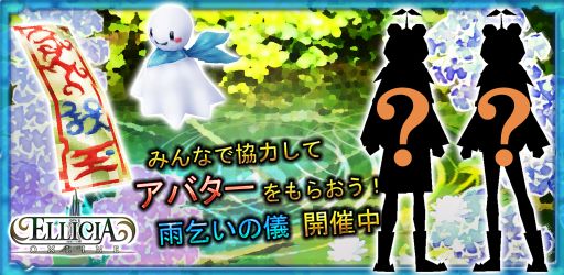 画像ギャラリー No.001のサムネイル画像 / 「エリシアオンライン」雨にちなんだアイテムが手に入る「雨乞いの儀」開催中