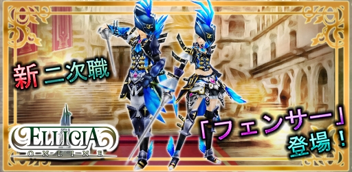 画像ギャラリー No.006のサムネイル画像 / 「エリシアオンライン」に突剣で戦う職業「フェンサー」実装。記念キャンペーンも