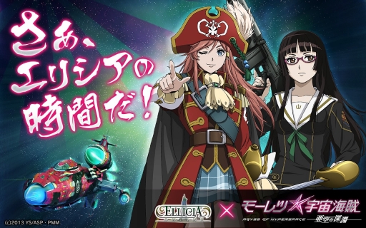 画像ギャラリー No.001のサムネイル画像 / 「エリシアオンライン」,劇場版アニメ「モーレツ宇宙海賊」とコラボイベントを開催