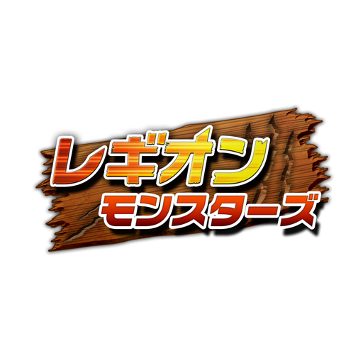 画像ギャラリー No.009のサムネイル画像 / 「レギオンモンスターズ」のサービスがGREE/Mobageで9月24日に開始